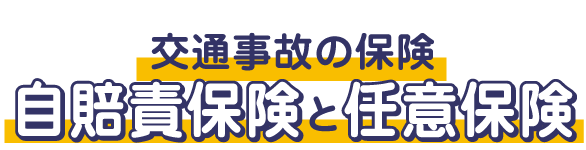 自賠責保険と任意保険