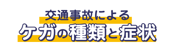 交通事故によるケガの種類と症状
