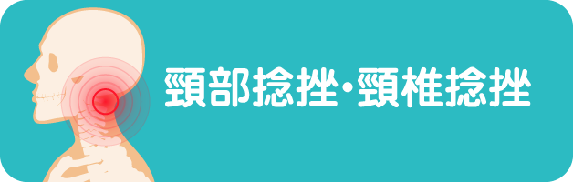 むち打ち（頸部捻挫・頸椎捻挫）