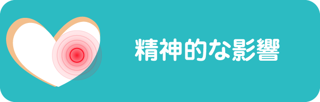 精神的な影響