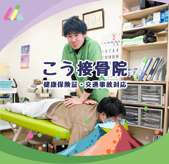 岐阜県岐阜市こう接骨院は交通事故によるケガ、首・肩・ひざ・腰の痛みに対する施術を行っています。