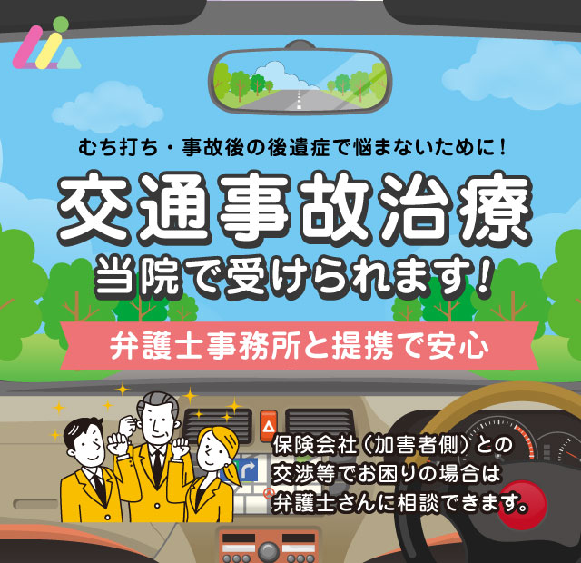 むち打ち・交通事故によるケガに対する施術が受けられます。