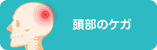頭部のケガ
